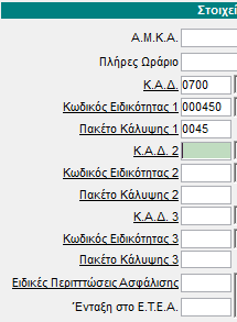 2» θα πρέπει πλέον να αντικαταστήσετε τις τιμές στα πεδία «Κ.Α.Δ.