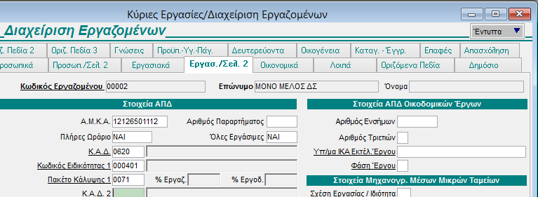 «000401» και στο πεδίο «Πακέτο Κάλυψης 1» την τιμή «0071».