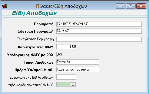 Έπειτα από το μενού «Μισθοδοσία\ Κύριες Εργασίες\ Στοιχεία Μισθοδοτικής Περιόδου» επιλέγετε «Είδος Αποδοχών» ΤΑΚΤΙΚΕΣ ΑΠΟΔΟΧΕΣ ή το νέο