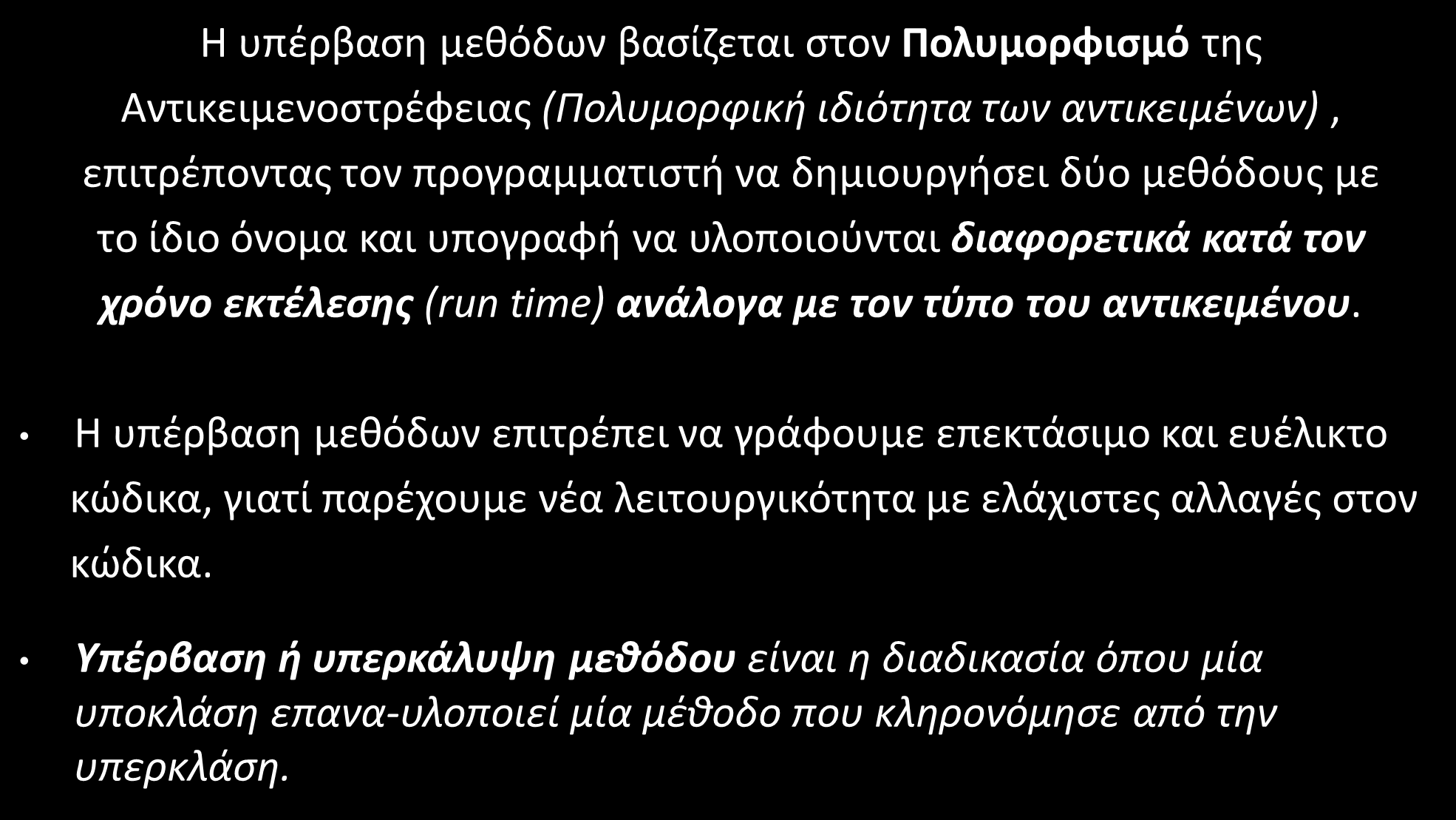 Υπέρβαση/Υπερκάλυψη Μεθόδων (Method Overriding) (1/6) Η υπέρβαση μεθόδων βασίζεται στον Πολυμορφισμό της Αντικειμενοστρέφειας (Πολυμορφική ιδιότητα των αντικειμένων), επιτρέποντας τον προγραμματιστή