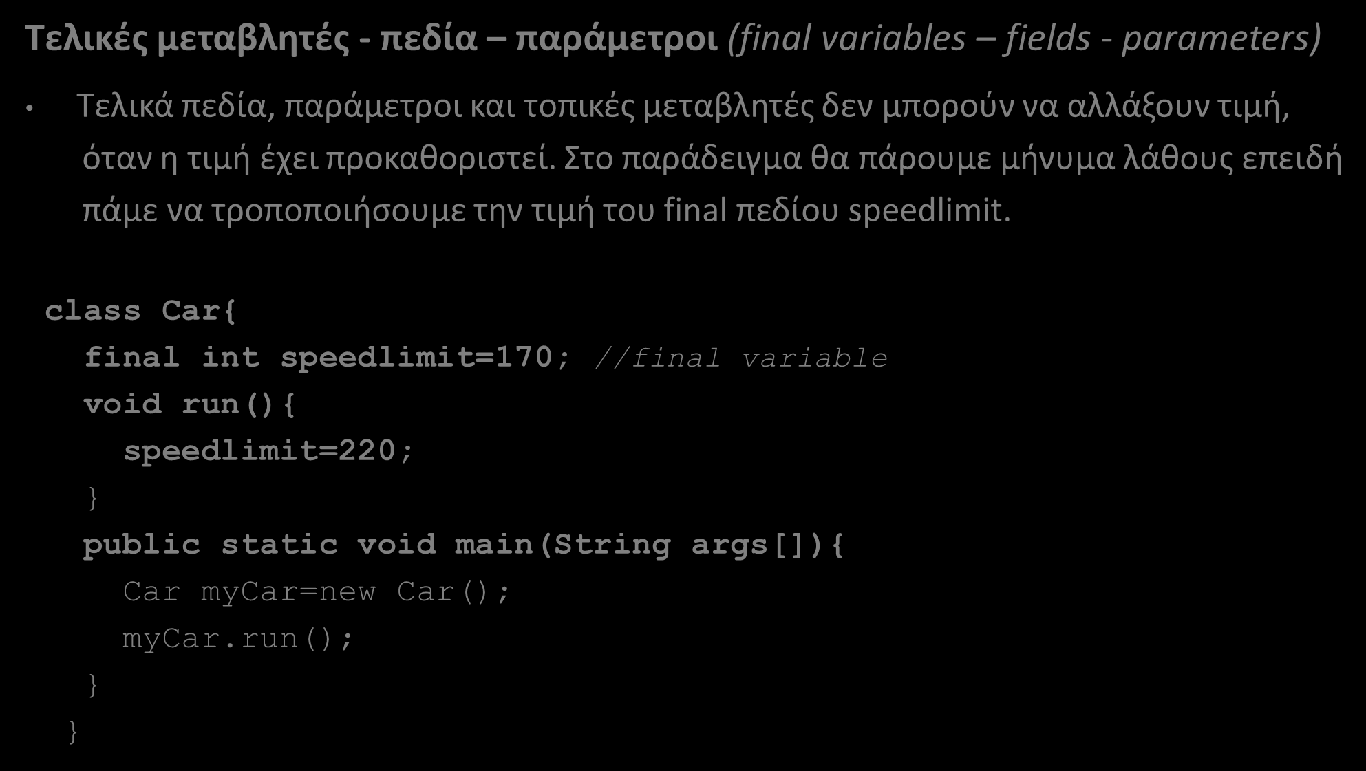 Τελικές μεταβλητές, πεδία, παράμετροι, κλάσεις και μέθοδοι (1/3) Τελικές μεταβλητές - πεδία παράμετροι (final variables fields -