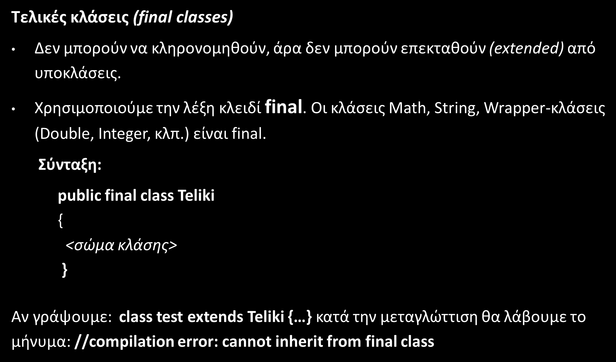 Οι κλάσεις Math, String, Wrapper-κλάσεις (Double, Integer, κλπ.) είναι final.