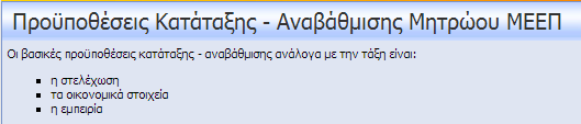 ΜΗΤΡΩΟ ΜΕΕΠ: ΜΗΤΡΩΑ