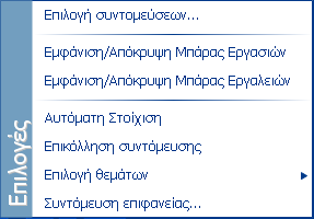 Περιοχή εργασίας (Work area) Είναι ο κεντρικός χώρος του προγράμματος όπου εμφανίζονται τα παράθυρα εργασιών της εφαρμογής, οι συντομεύσεις ή τα thumbnails των διάφορων