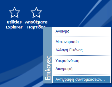 Σε περίπτωση που ο χρήστης επιθυμεί να επαναλάβει τη διαδικασία, για να εμφανιστεί η νέα επιλογή μεταφοράς, θα πρέπει να πατήσει τον συνδυασμό πλήκτρων Alt + Control + Shift + Δεξί click Αντιγραφή