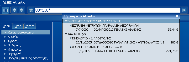 Αφού γίνει η επιλογή ενός παραστατικού, εξαφανίζεται η λίστα, και τη θέση της παίρνει το προς επεξεργασία παραστατικό.