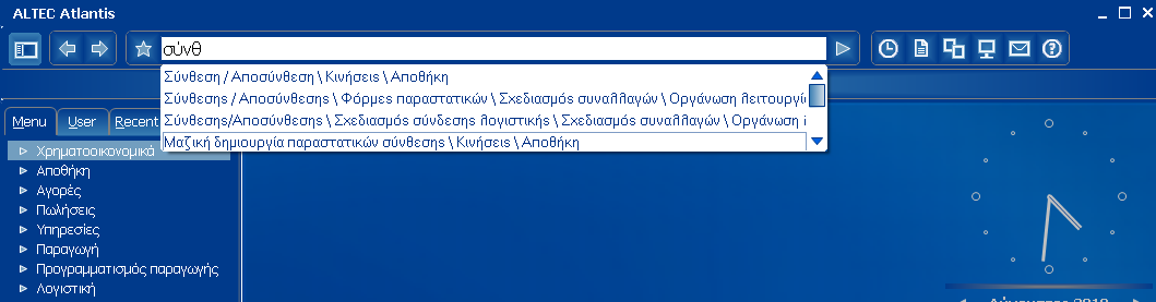 Ξεκινώντας την πληκτρολόγηση εμφανίζεται λίστα με όλες τις επιλογές που ανταποκρίνονται στο τμήμα που πληκτρολογήθηκε μέχρι εκείνη τη στιγμή και περιορίζεται αντίστοιχα όσο συνεχίζεται η