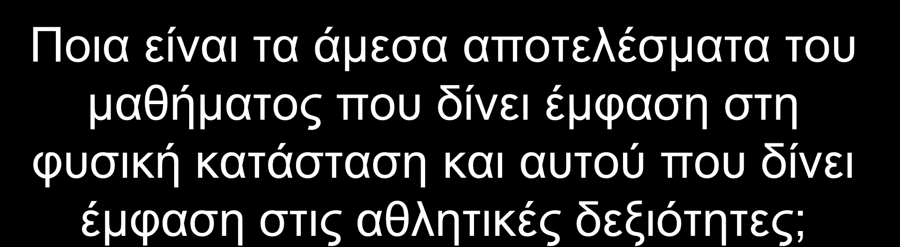 Ποια είναι τα άμεσα αποτελέσματα του μαθήματος που δίνει έμφαση στη φυσική κατάσταση