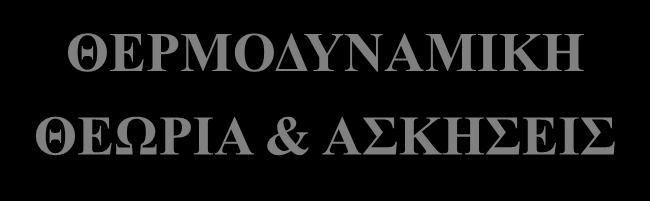 ΦΡΟΝΤΙΣΤΗΡΙΑΚΑ ΜΑΘΗΜΑΤΑ ΦΥΣΙΚΗΣ Π.Φ. ΜΟΙΡΑ 693 946778 ΘΕΡΜΟΔΥΝΑΜΙΚΗ ΘΕΩΡΙΑ & ΑΣΚΗΣΕΙΣ Περιεχόμενα 1. Θερμοδυναμική Ορισμοί. Έργο 3. Θερμότητα 4.