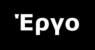. Έργο d Sdx S Το έργο που παράγεται (απειροστή ποσότητα) από τη δύναμη που ασκείται στο έμβολο είναι: dx W Fdx Sdx d Όταν το αέριο αυξάνει τον όγκο του (εκτονώνεται), δηλαδή το έργο παράγεται από το