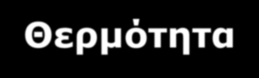 3. Θερμότητα Θερμότητα είναι η μεταδιδόμενη ενέργεια από ένα θερμό σε ένα ψυχρό σώμα.