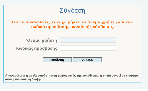 2. Σύνδεση στην εφαρμογή Στην οθόνη Σύνδεση, όπως φαίνεται παρακάτω, ο υπάλληλος-χρήστης της υπηρεσίας θα πρέπει να καταχωρήσει τα στοιχεία πρόσβασής του στις ηλεκτρονικές υπηρεσίες της ΓΓΠΣ & ΔΥ