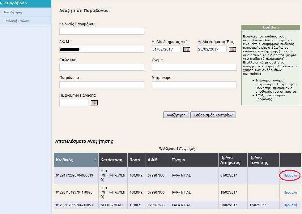ή Αφού συμπληρωθούν τα απαραίτητα στοιχεία, ο υπάλληλος-χρήστης έχει τις παρακάτω επιλογές: «Αναζήτηση» : Εμφανίζει τα αποτελέσματα σύμφωνα με τα κριτήρια αναζήτησης (βλ. παράγραφο 3.