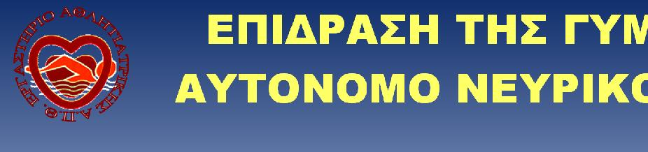ΕΠΙΔΡΑΣΗ ΤΗΣ ΓYΜΝΑΣΗΣ ΣΤΟ ΑYΤΟΝΟΜΟ ΝΕYΡΙΚΟ ΣYΣΤΗΜΑ ΑYΞΗΣΗ ΠΑΡΑΣYΜΠΑΘΗΤΙΚΟΤΟΝΙΑΣ (ΗΡΕΜΙΑ - YΠΟΜΕΓΙΣΤΗ ΠΡΟΣΠΑΘΕΙΑ) ΜΕΙΩΣΗ
