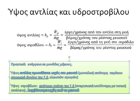 Ύψος αντλίας: (Πρακτικά ενέργεια που λαμβάνει το ρευστό σε μονάδες μήκους) Ενεργειακός υπολογισμούς ύψους αντλίας: Από ΑΔΕ Για το παρακάτω σχήμα ισχύει: p atm H z g g p atm H z g g H H z z Οπότε: H z