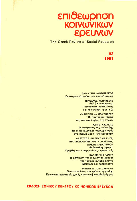 Επιθεώρηση Κοινωνικών Ερευνών Τομ. 82, 1991 Επιστημονική γνώση και κριτική σκέψη Δημητράκος Δημήτρης http://dx.doi.org/10.12681/grsr.