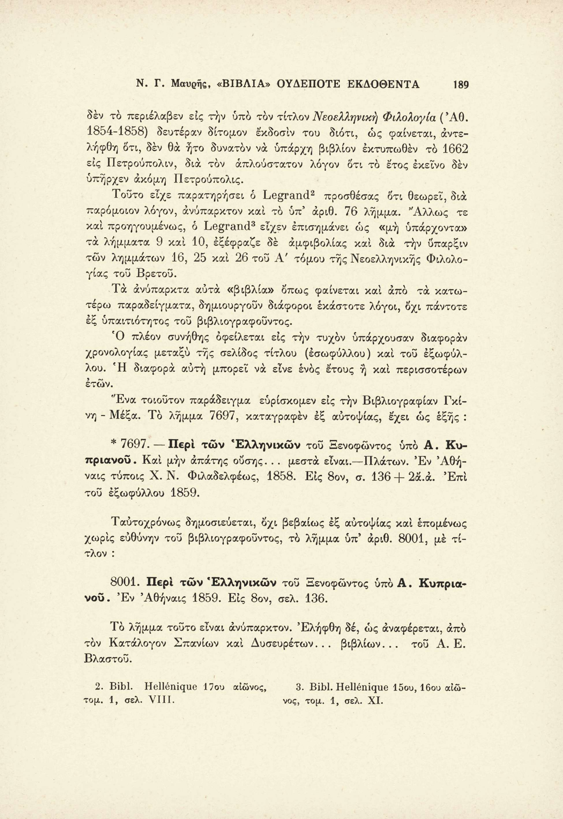 Ν. Γ. Μαύρης, «ΒΙΒΛΙΑ» ΟΥΔΕΠΟΤΕ ΕΚΔΟΘΕΝΤΑ 189 δεν το περιέλαβεν εις την υπό τον τίτλον Νεοελληνική Φιλολογία (Άθ.