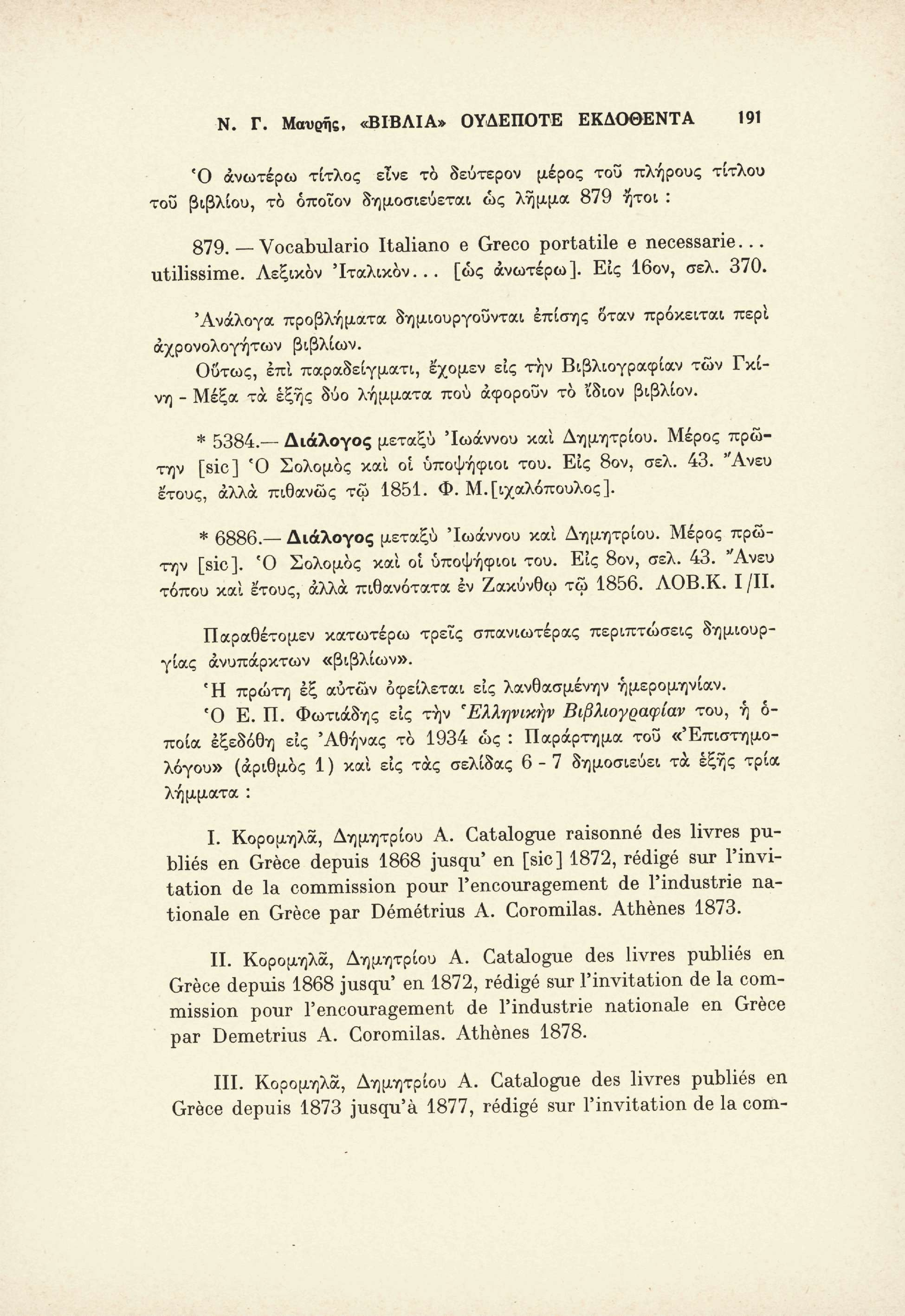 Ν. Γ. Μαύρης, «ΒΙΒΛΙΑ» ΟΥΔΕΠΟΤΕ ΕΚΔΟΘΕΝΤΑ 191 Ό ανωτέρω τίτλος εϊνε το δεύτερον μέρος του πλήρους τίτλου του βιβλίου, το οποίον δημοσιεύεται, ως λήμμα 879 ήτοι : 879.