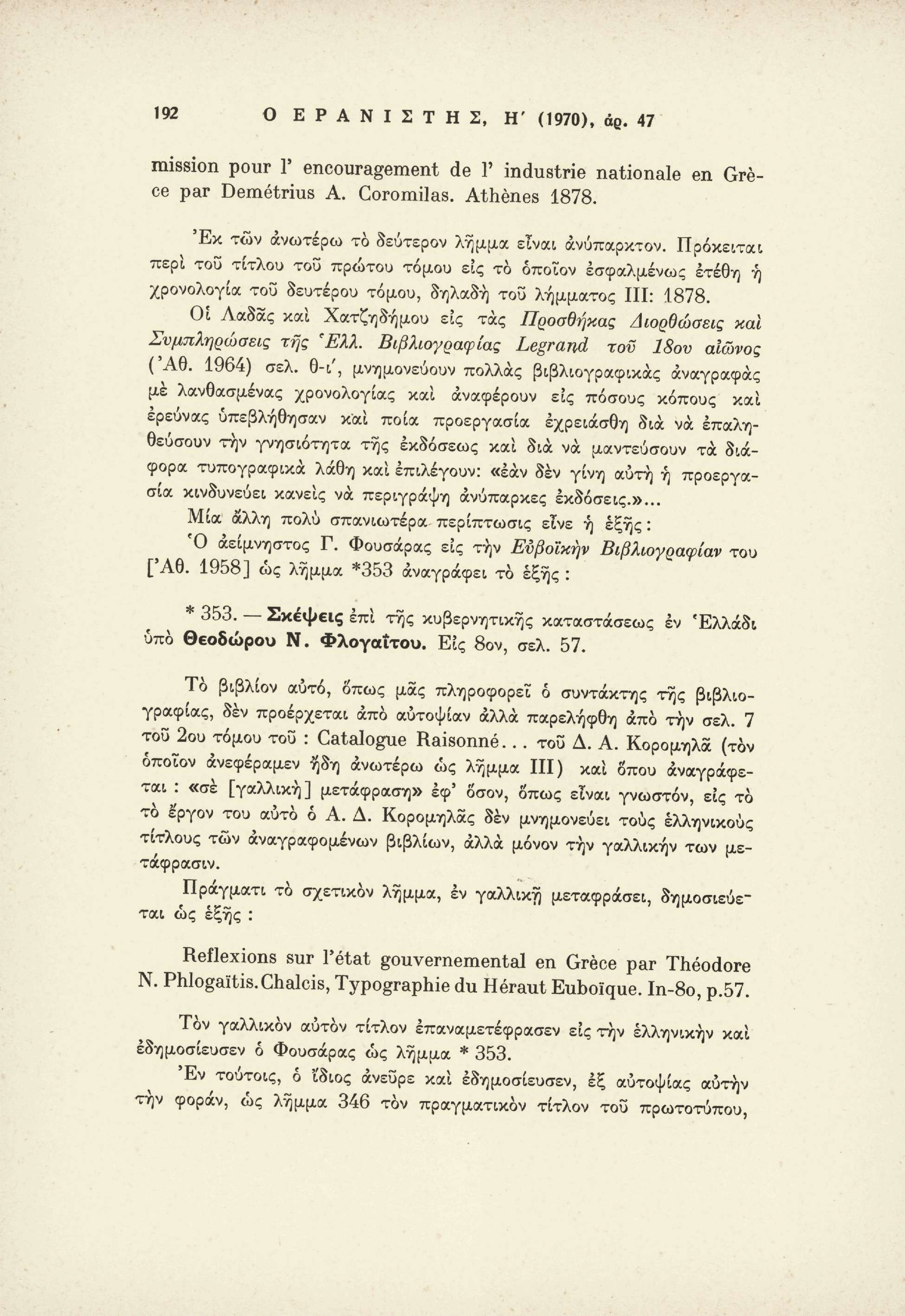 192 Ο Ε Ρ Α Ν Ι Σ Τ Η Σ, Η' (1970), άρ. 47 mission pour Γ encouragement de Γ industrie nationale en Grèce par Demétrius A. Coromilas. Athènes 1878. ^ Έκ των ανωτέρω το δεύτερον λήμμα είναι άνύπαρκτον.