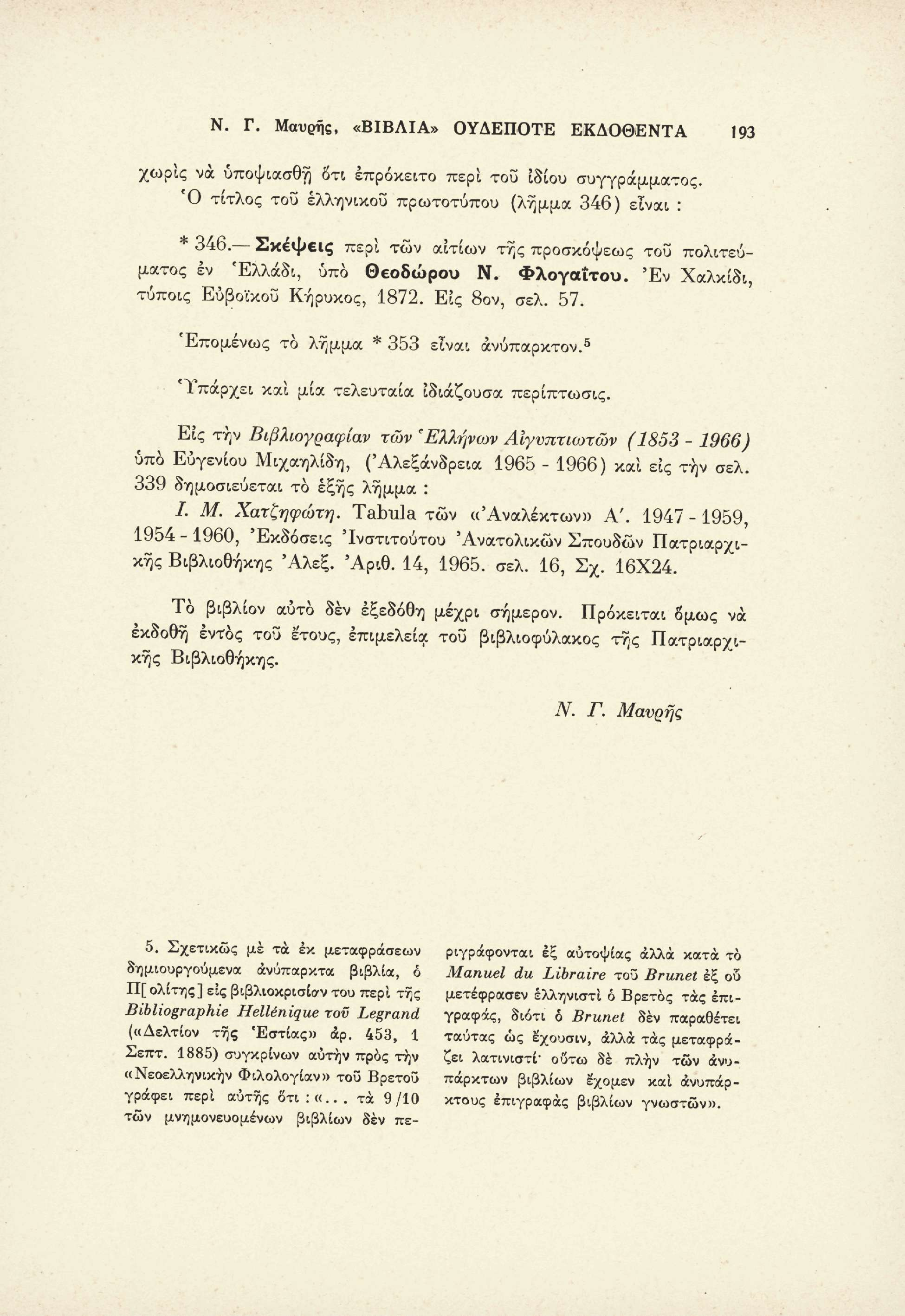 Ν. Γ. Μαύρης, «ΒΙΒΛΙΑ» ΟΥΔΕΠΟΤΕ ΕΚΔΟΘΕΝΤΑ 193 χωρίς νά ύποψιασθή δτι επρόκειτο περί του ιδίου συγγράμματος. Ό τίτλος του ελληνικού πρωτοτύπου (λήμμα 346) είναι : * 346.
