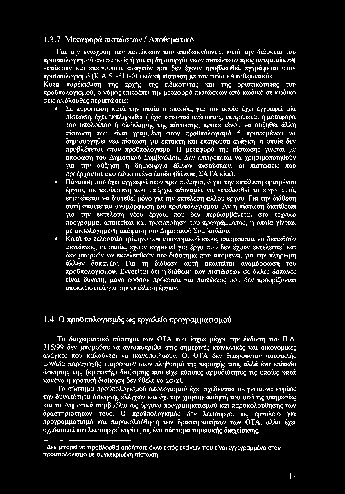 Κατά παρέκκλιση της αρχής της ειδικότητας και της οριστικότητας του προϋπολογισμού, ο νόμος επιτρέπει την μεταφορά πιστώσεων από κωδικό σε κωδικό στις ακόλουθες περιπτώσεις: Σε περίπτωση κατά την