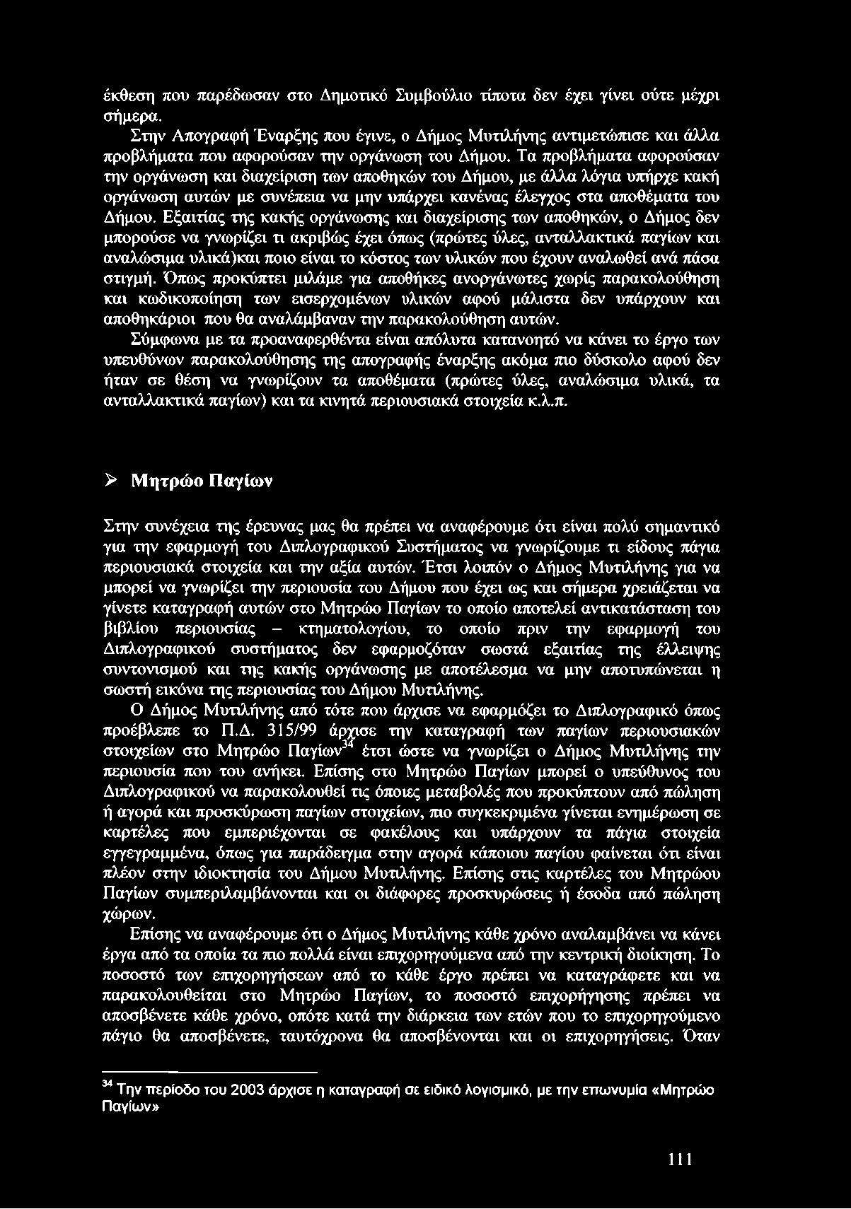 Τα προβλήματα αφορούσαν την οργάνωση και διαχείριση των αποθηκών του Δήμου, με άλλα λόγια υπήρχε κακή οργάνωση αυτών με συνέπεια να μην υπάρχει κανένας έλεγχος στα αποθέματα του Δήμου.