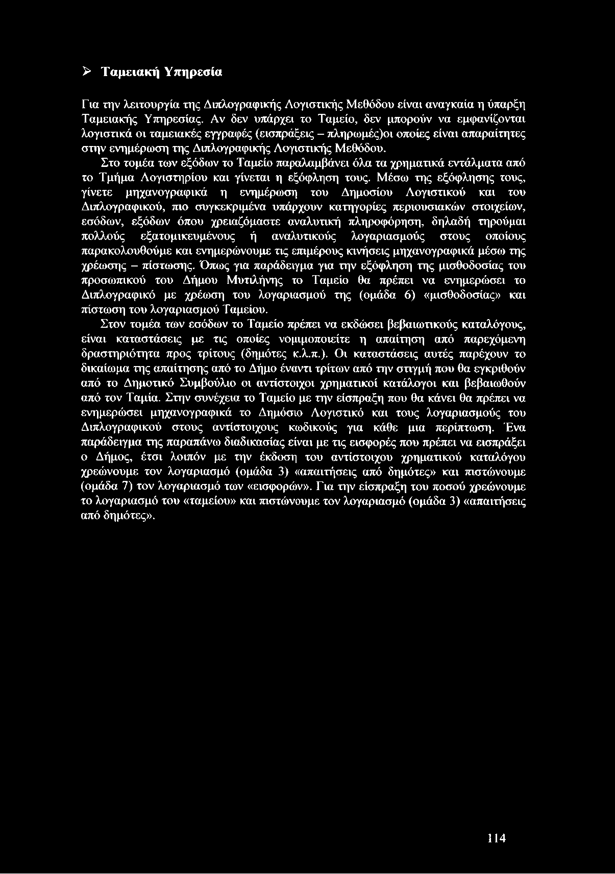 > Ταμειακή Υπηρεσία Για την λειτουργία της Διπλογραφικής Λογιστικής Μεθόδου είναι αναγκαία η ύπαρξη Ταμειακής Υπηρεσίας.