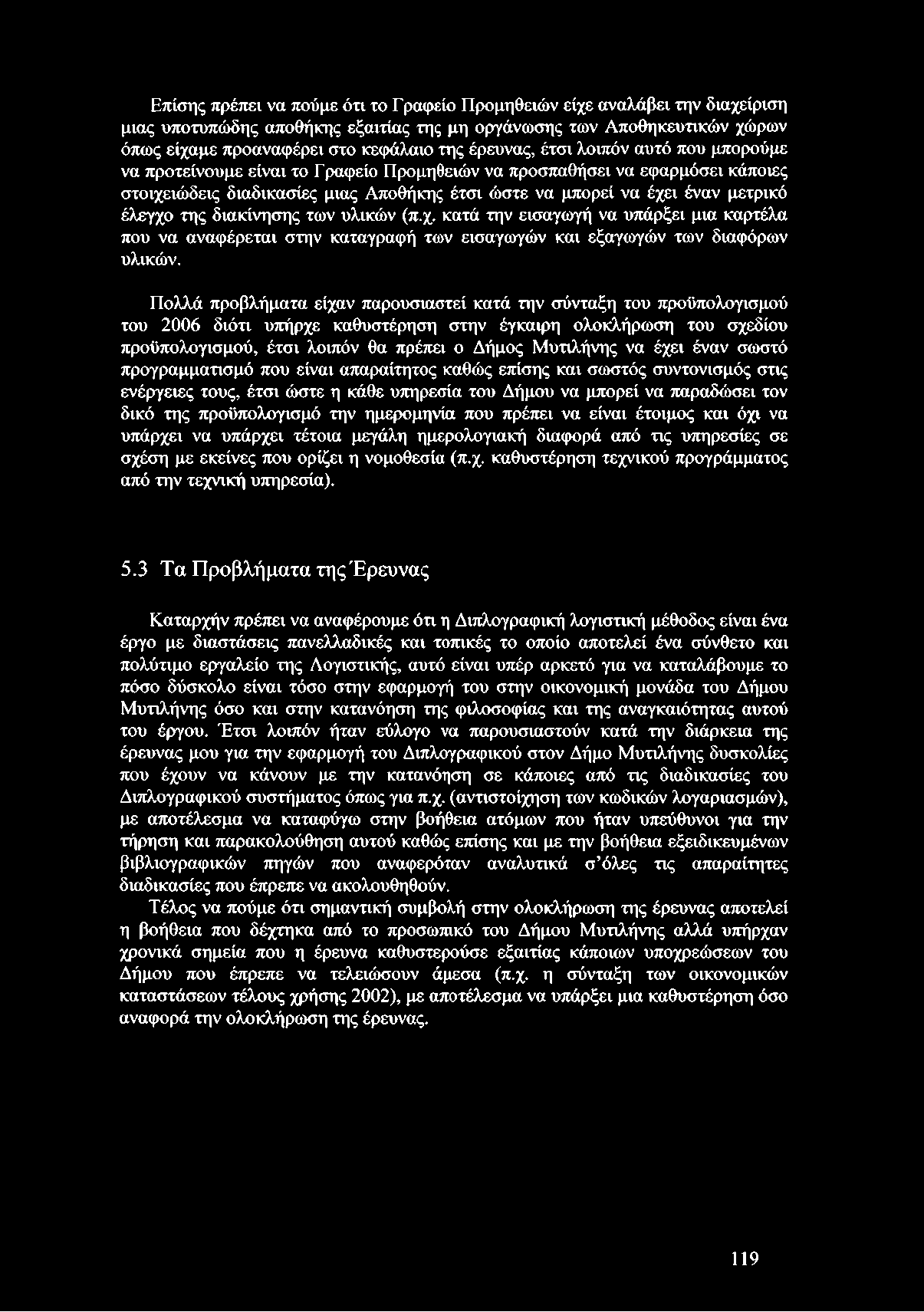 έλεγχο της διακίνησης των υλικών (π.χ. κατά την εισαγωγή να υπάρξει μια καρτέλα που να αναφέρεται στην καταγραφή των εισαγωγών και εξαγωγών των διαφόρων υλικών.