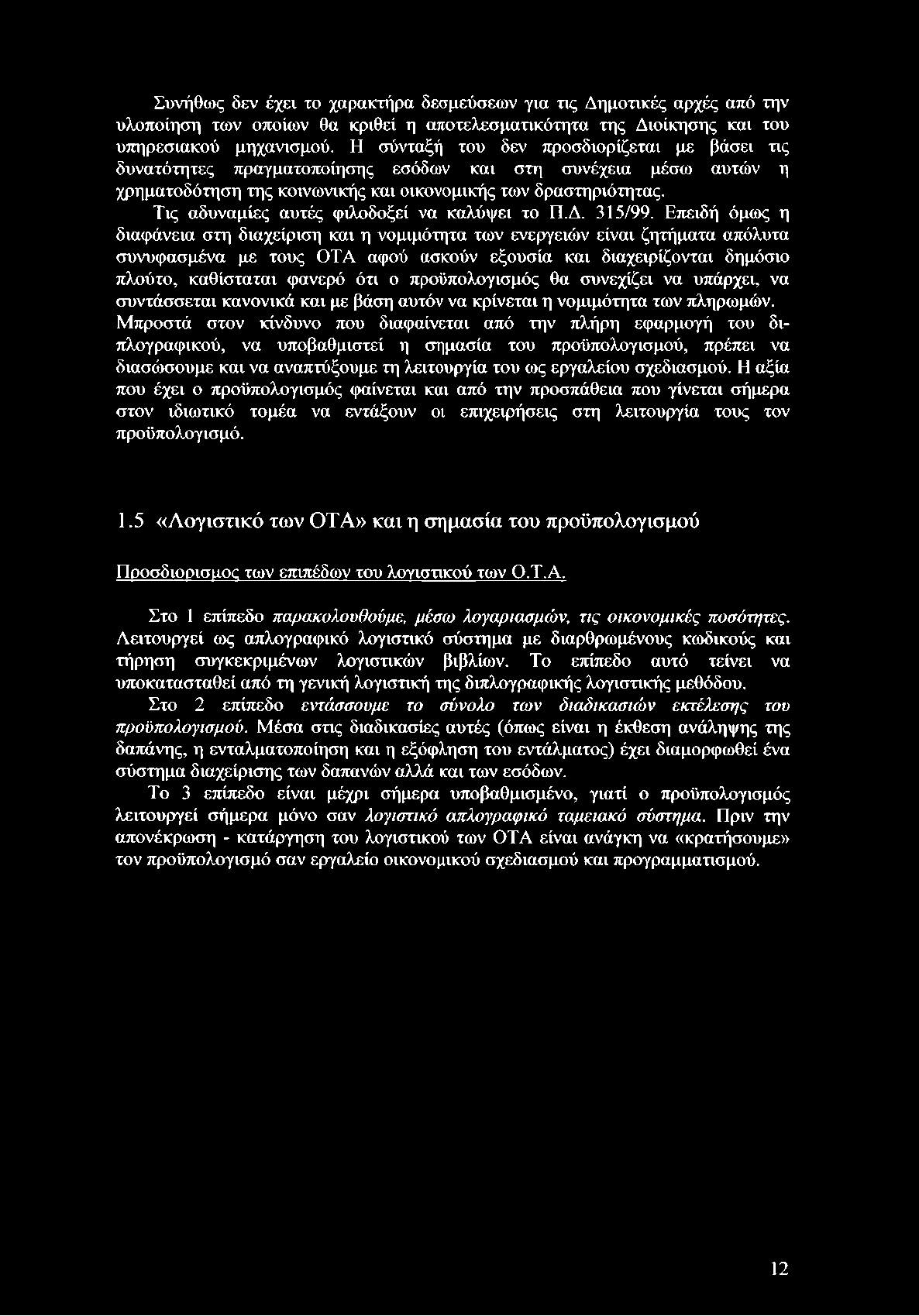 Τις αδυναμίες αυτές φιλοδοξεί να καλύψει το Π.Δ. 315/99.