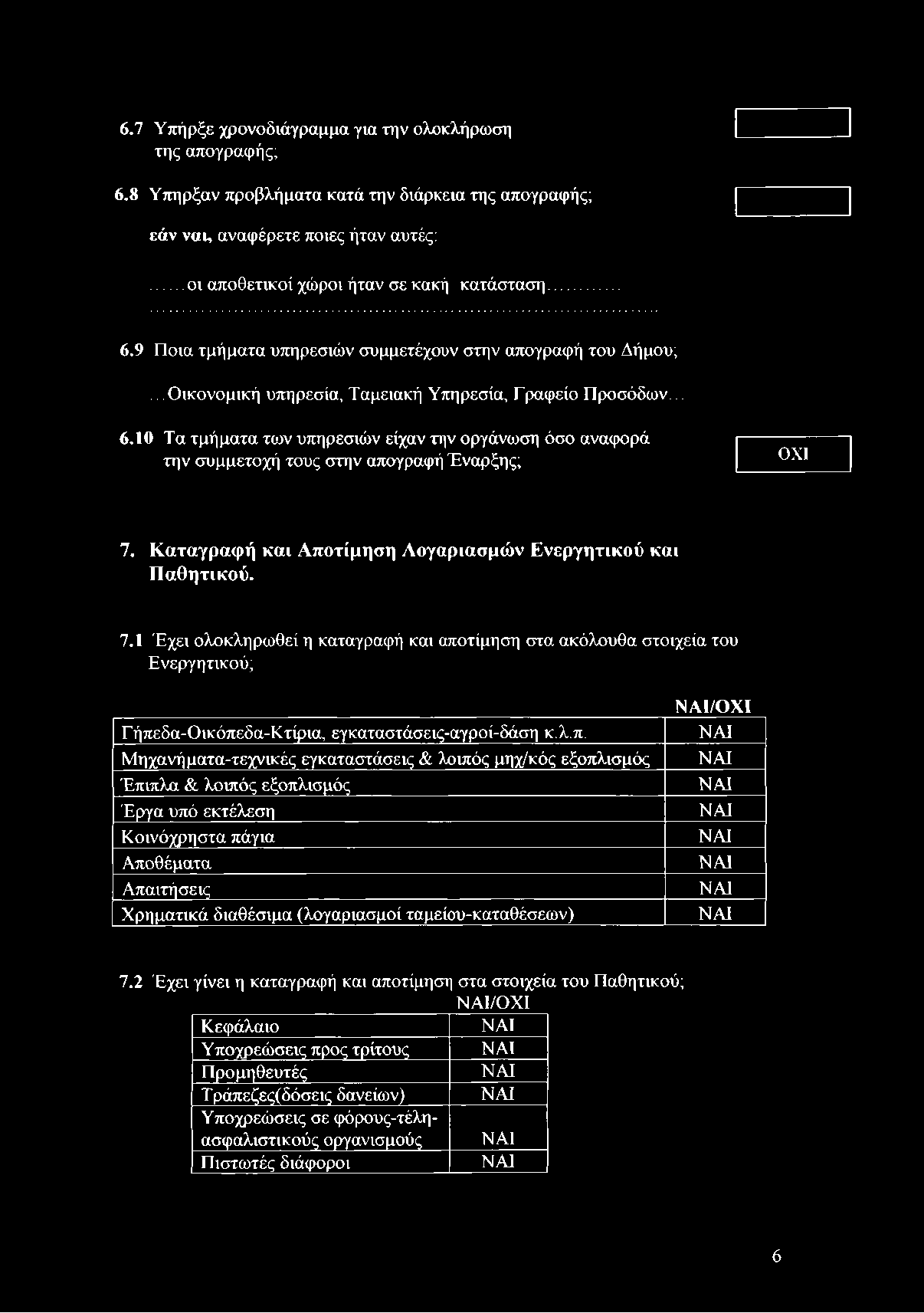 Καταγραφή και Αποτίμηση Λογαριασμών Ενεργητικού και Παθητικού. 7.