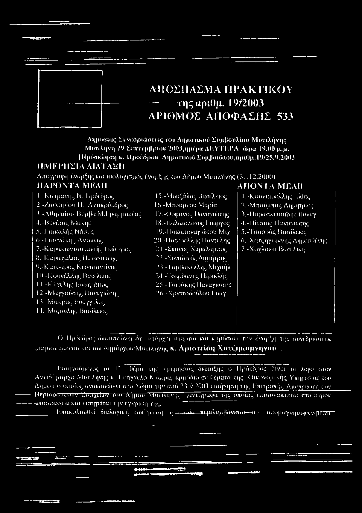Κατρεινης Ν. ΙΙρόεδρος 15,-Μουζάλας Βασίλειος I.-Κ,ουνιαμέλλης I Ιλίας 2. -Ζαφειριού II. Αντιπρόεδρος Ι6.-Μπουρνο'ύ Μαρία 2. -Μπούμπας Λημήτριος 3. -Αθηναίου Βόμβα Μ.Ι ραμματέας 17.