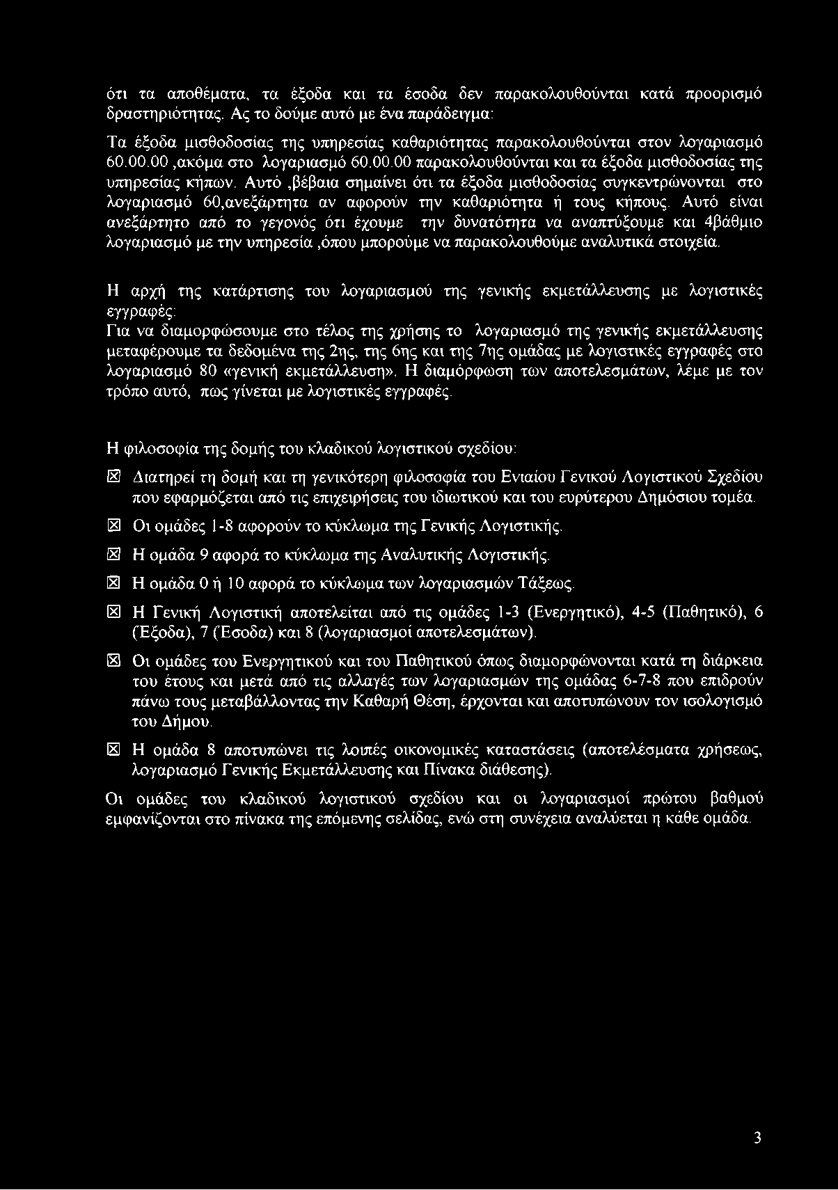 Αυτό,βέβαια σημαίνει ότι τα έξοδα μισθοδοσίας συγκεντρώνονται στο λογαριασμό 60,ανεξάρτητα αν αφορούν την καθαριότητα ή τους κήπους.
