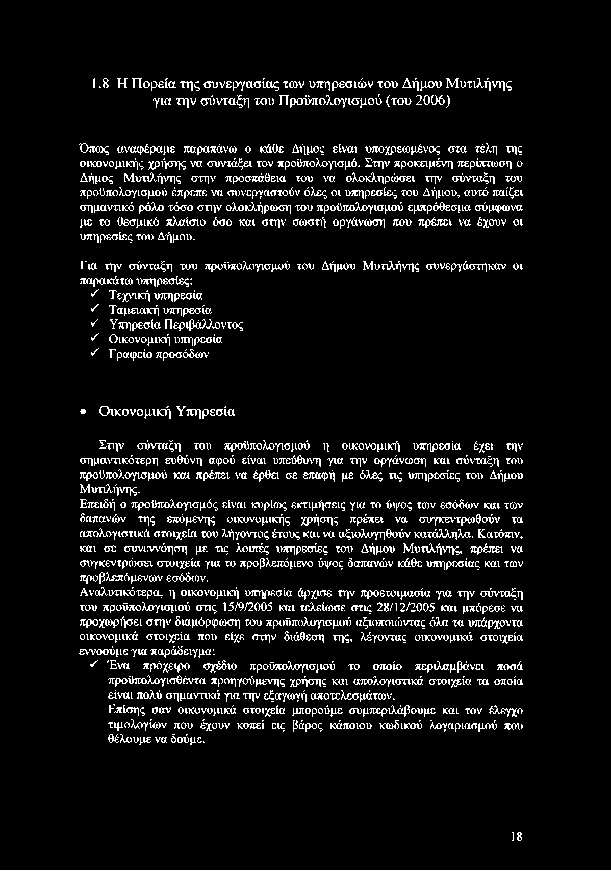 Στην προκειμένη περίπτωση ο Δήμος Μυτιλήνης στην προσπάθεια του να ολοκληρώσει την σύνταξη του προϋπολογισμού έπρεπε να συνεργαστούν όλες οι υπηρεσίες του Δήμου, αυτό παίζει σημαντικό ρόλο τόσο στην