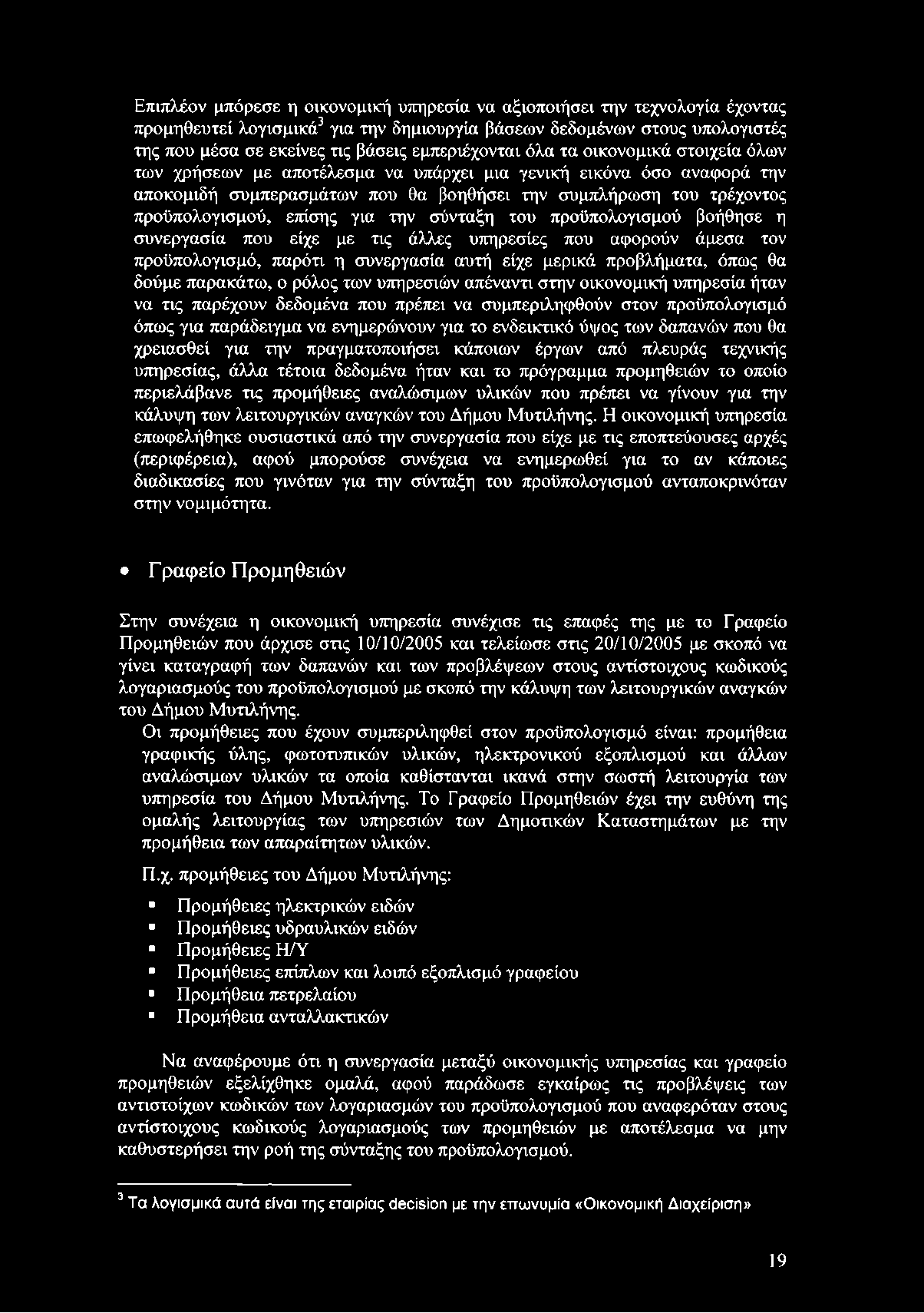 προϋπολογισμού, επίσης για την σύνταξη του προϋπολογισμού βοήθησε η συνεργασία που είχε με τις άλλες υπηρεσίες που αφορούν άμεσα τον προϋπολογισμό, παρότι η συνεργασία αυτή είχε μερικά προβλήματα,