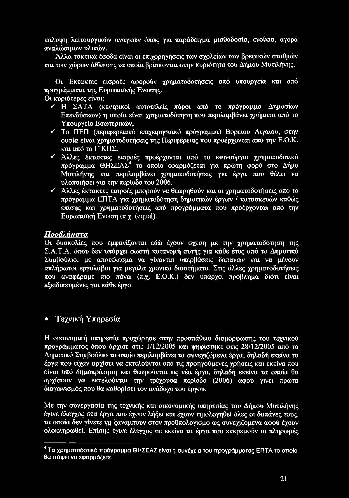 Οι Έκτακτες εισροές αφορούν χρηματοδοτήσεις από υπουργεία και από προγράμματα της Ευρωπαϊκής Ένωσης.