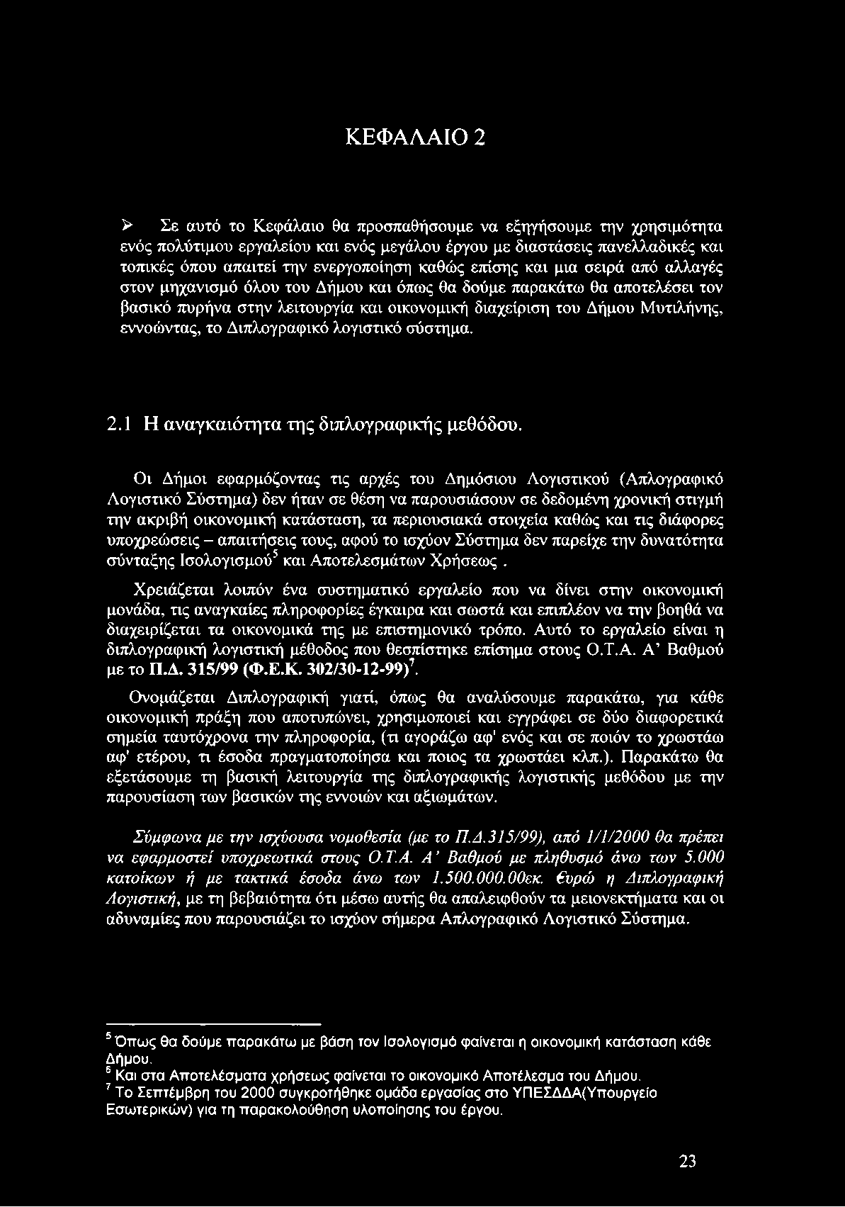 εννοώντας, το Διπλογραφικό λογιστικό σύστημα. 2.1 Η αναγκαιότητα της διπλογραφικής μεθόδου.