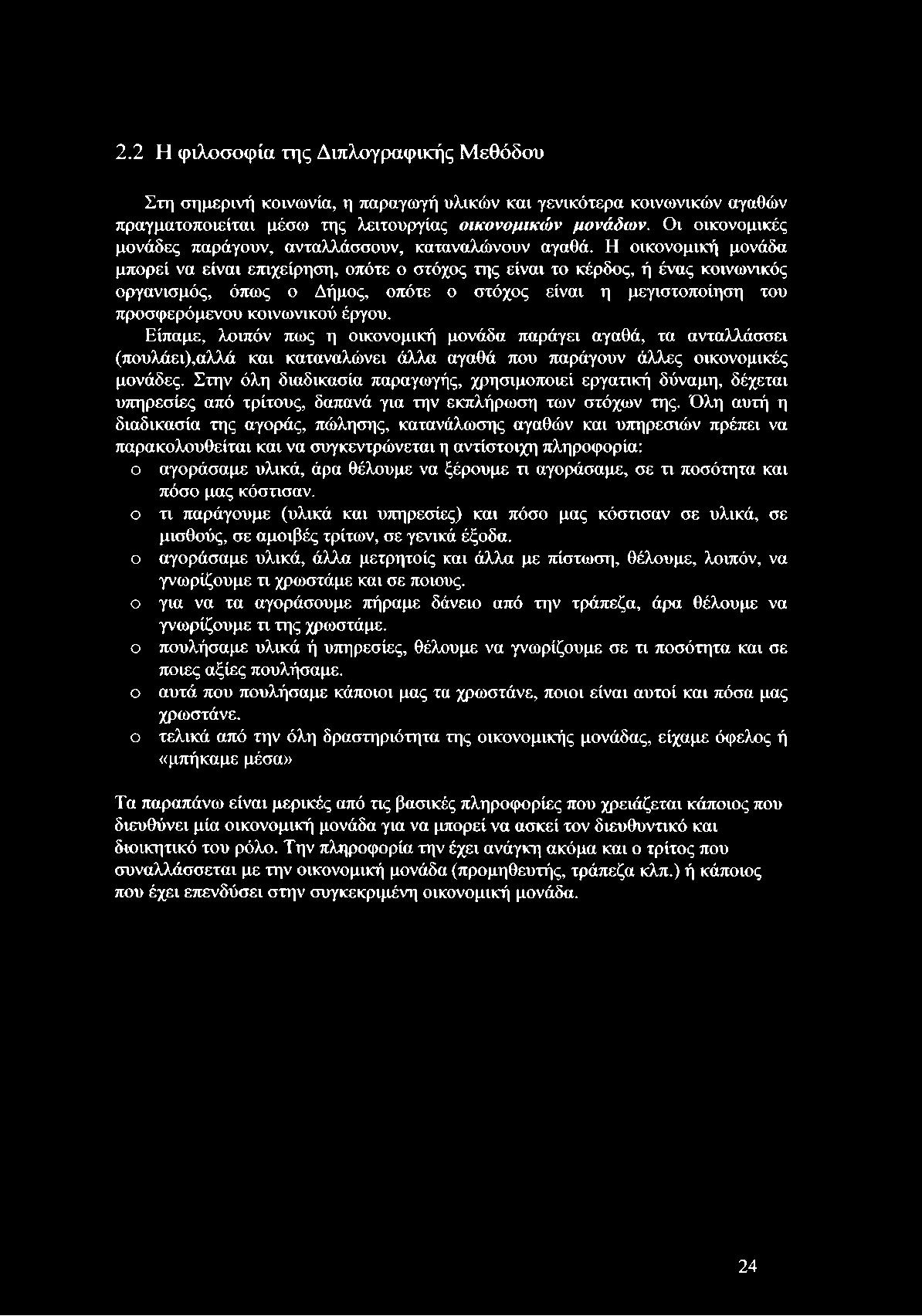 Η οικονομική μονάδα μπορεί να είναι επιχείρηση, οπότε ο στόχος της είναι το κέρδος, ή ένας κοινωνικός οργανισμός, όπως ο Δήμος, οπότε ο στόχος είναι η μεγιστοποίηση του προσφερόμενου κοινωνικού έργου.