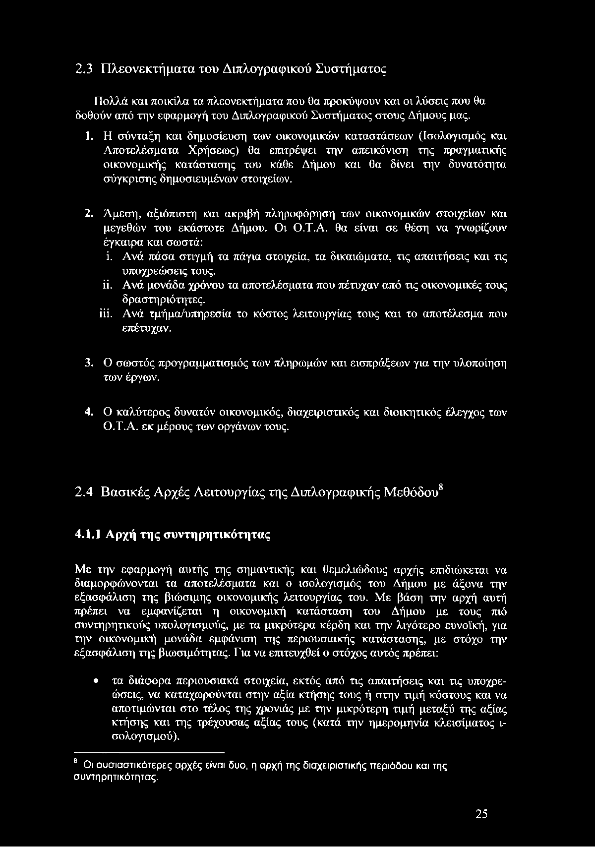 δυνατότητα σύγκρισης δημοσιευμένων στοιχείων. 2. Άμεση, αξιόπιστη και ακριβή πληροφόρηση των οικονομικών στοιχείων και μεγεθών του εκάστοτε Δήμου. Οι Ο.Τ.Α.