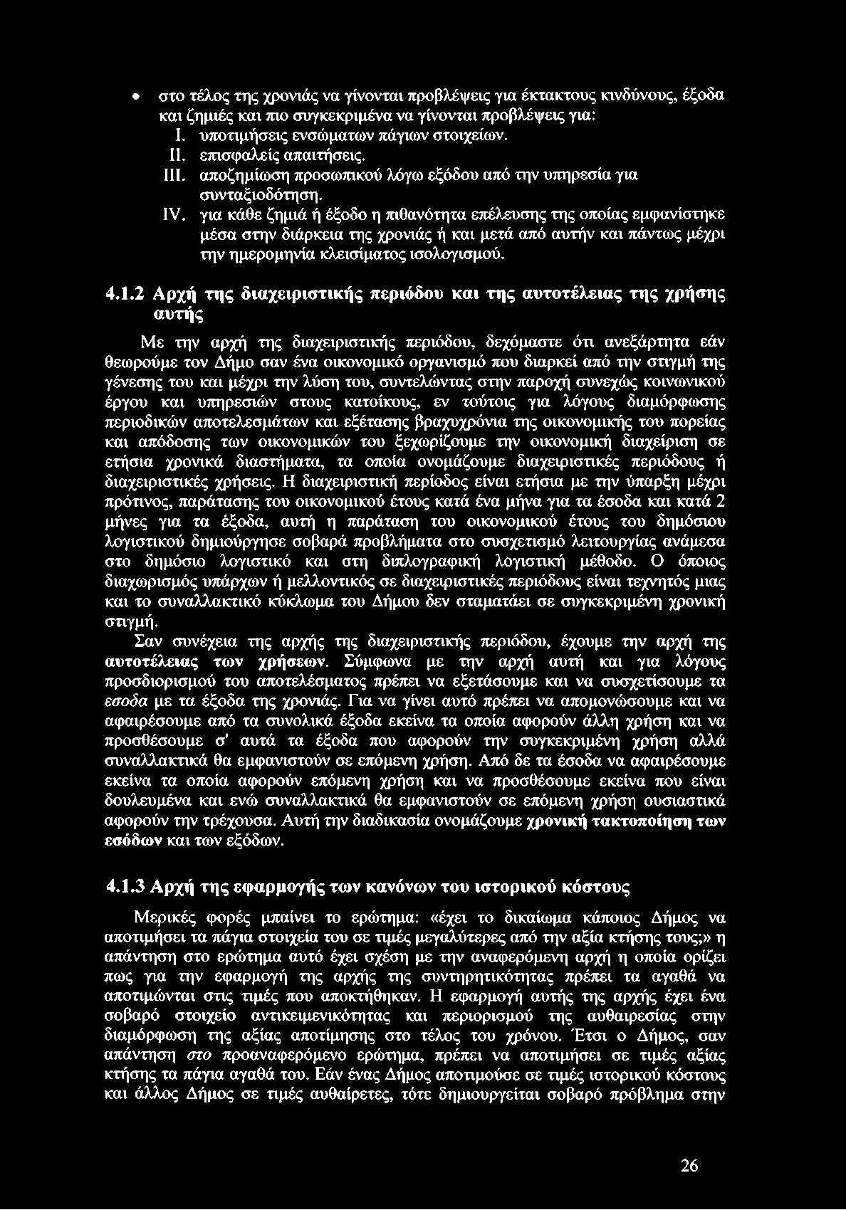 για κάθε ζημιά ή έξοδο η πιθανότητα επέλευσης της οποίας εμφανίστηκε μέσα στην διάρκεια της χρονιάς ή και μετά από αυτήν και πάντως μέχρι την ημερομηνία κλεισίματος ισολογισμού. 4.1.
