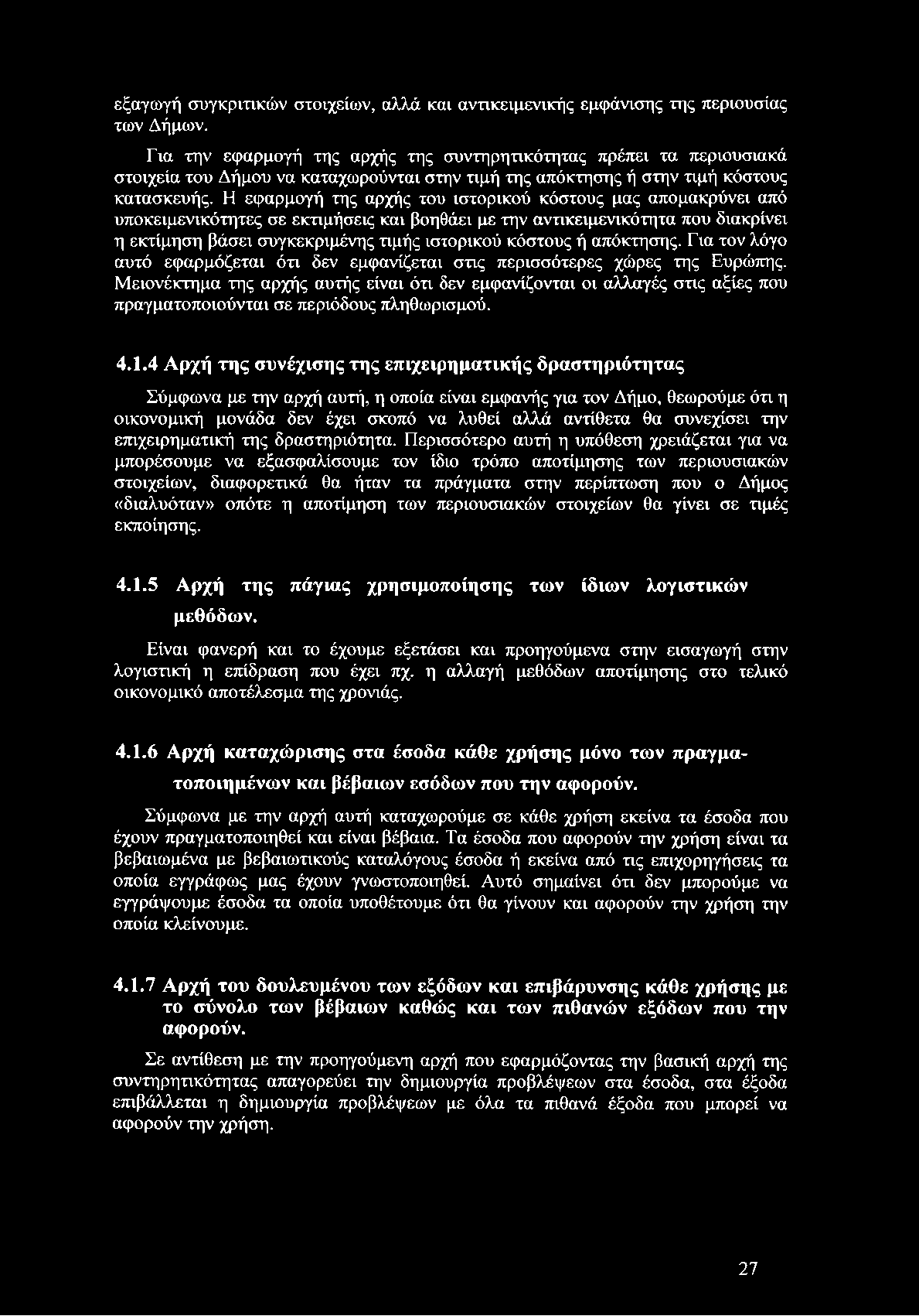 Η εφαρμογή της αρχής του ιστορικού κόστους μας απομακρύνει από υποκειμενικότητες σε εκτιμήσεις και βοηθάει με την αντικειμενικότητα που διακρίνει η εκτίμηση βάσει συγκεκριμένης τιμής ιστορικού