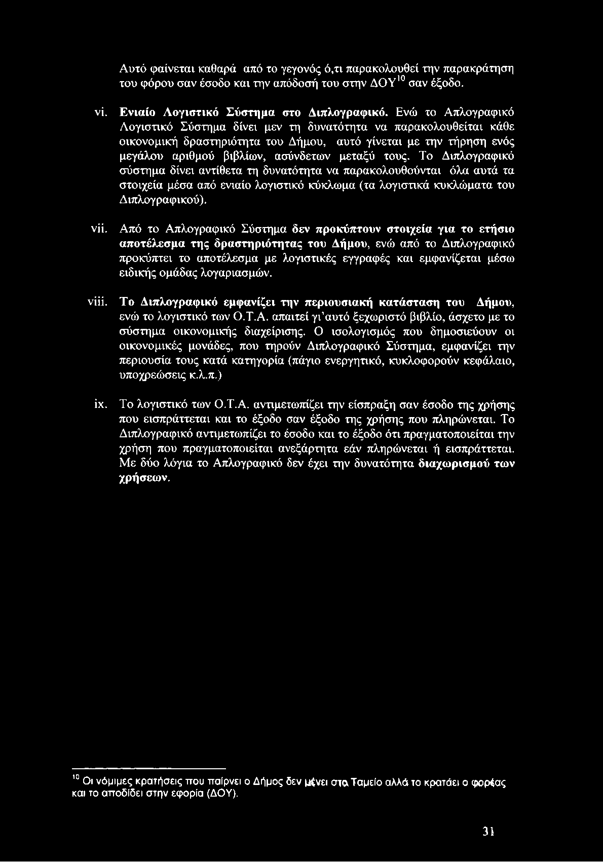 Το Διπλογραφικό σύστημα δίνει αντίθετα τη δυνατότητα να παρακολουθούνται όλα αυτά τα στοιχεία μέσα από ενιαίο λογιστικό κύκλωμα (τα λογιστικά κυκλώματα του Διπλογραφικού). vii.