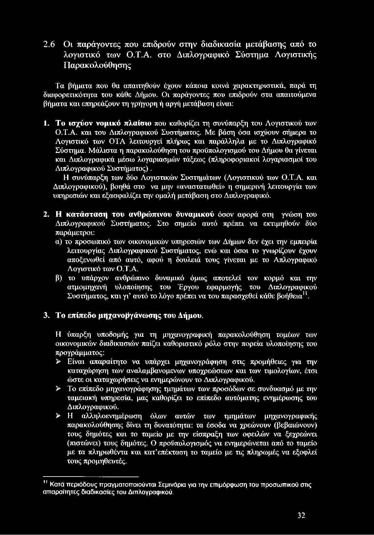 Οι παράγοντες που επιδρούν στα απαιτούμενα βήματα και επηρεάζουν τη γρήγορη ή αργή μετάβαση είναι: 1. Το ισχύον νομικό πλαίσιο που καθορίζει τη συνύπαρξη του Λογιστικού των Ο.Τ.Α.