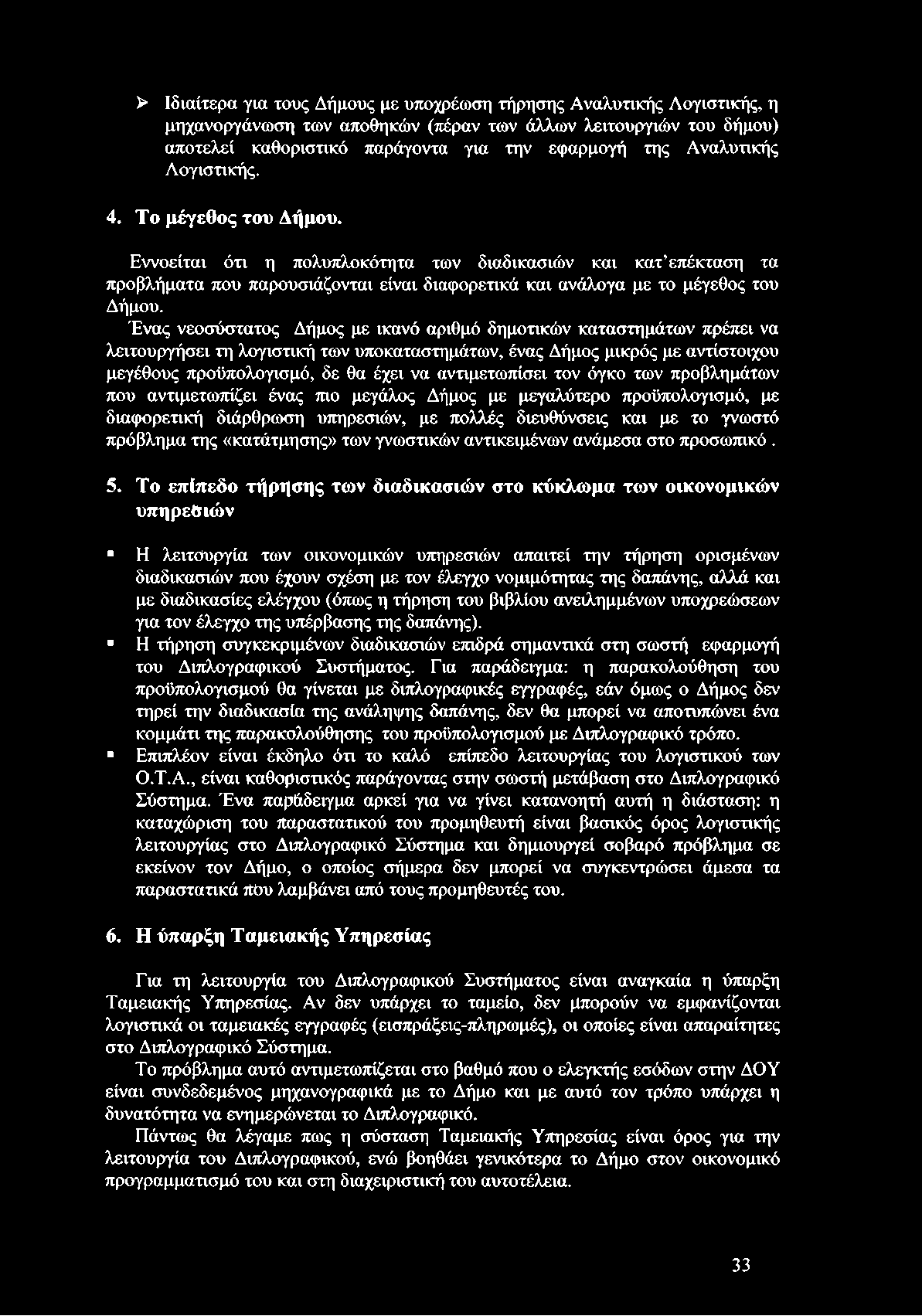 Ένας νεοσύστατος Δήμος με ικανό αριθμό δημοτικών καταστημάτων πρέπει να λειτουργήσει τη λογιστική των υποκαταστημάτων, ένας Δήμος μικρός με αντίστοιχου μεγέθους προϋπολογισμό, δε θα έχει να