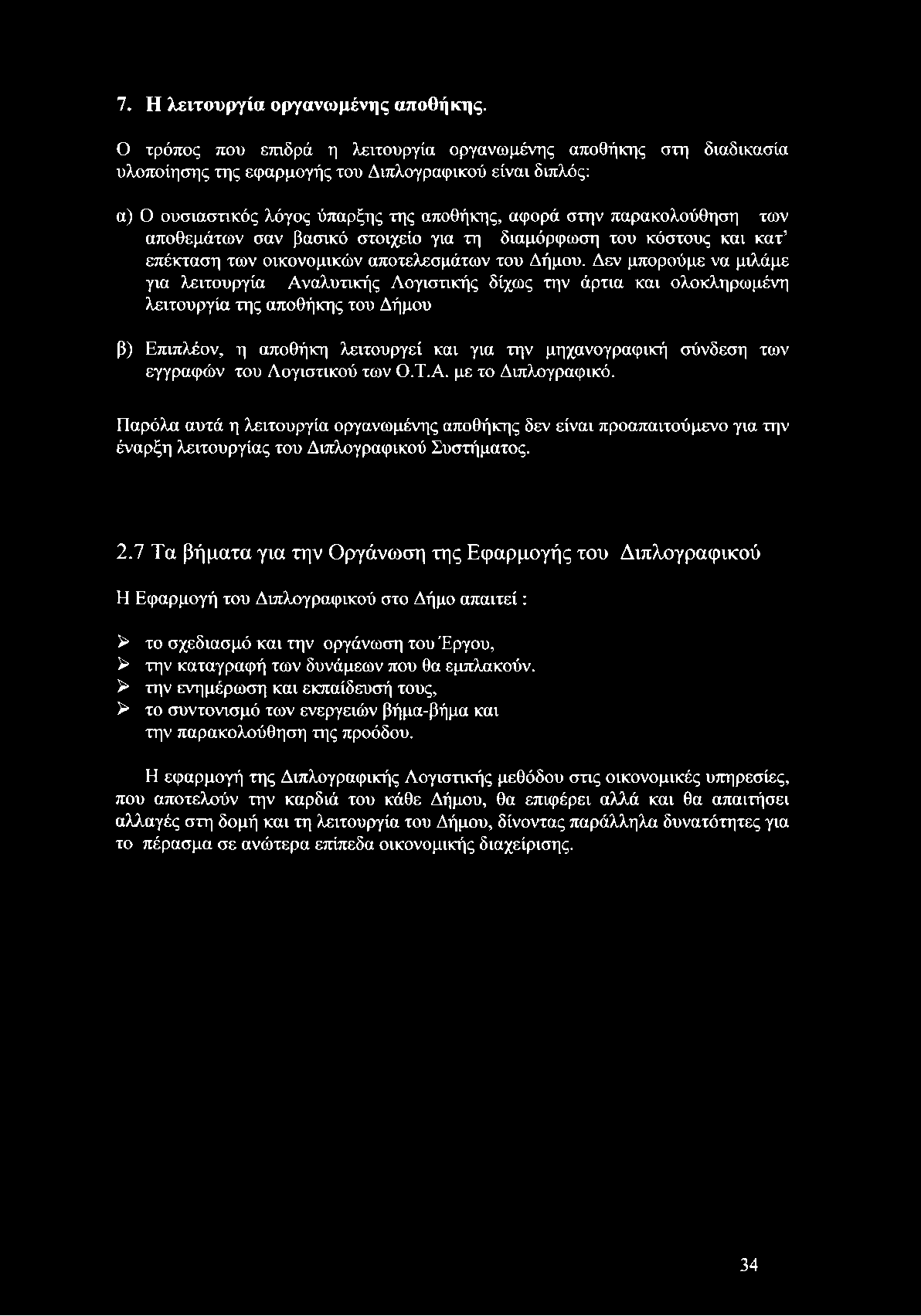 αποθεμάτων σαν βασικό στοιχείο για τη διαμόρφωση του κόστους και κατ επέκταση των οικονομικών αποτελεσμάτων του Δήμου.