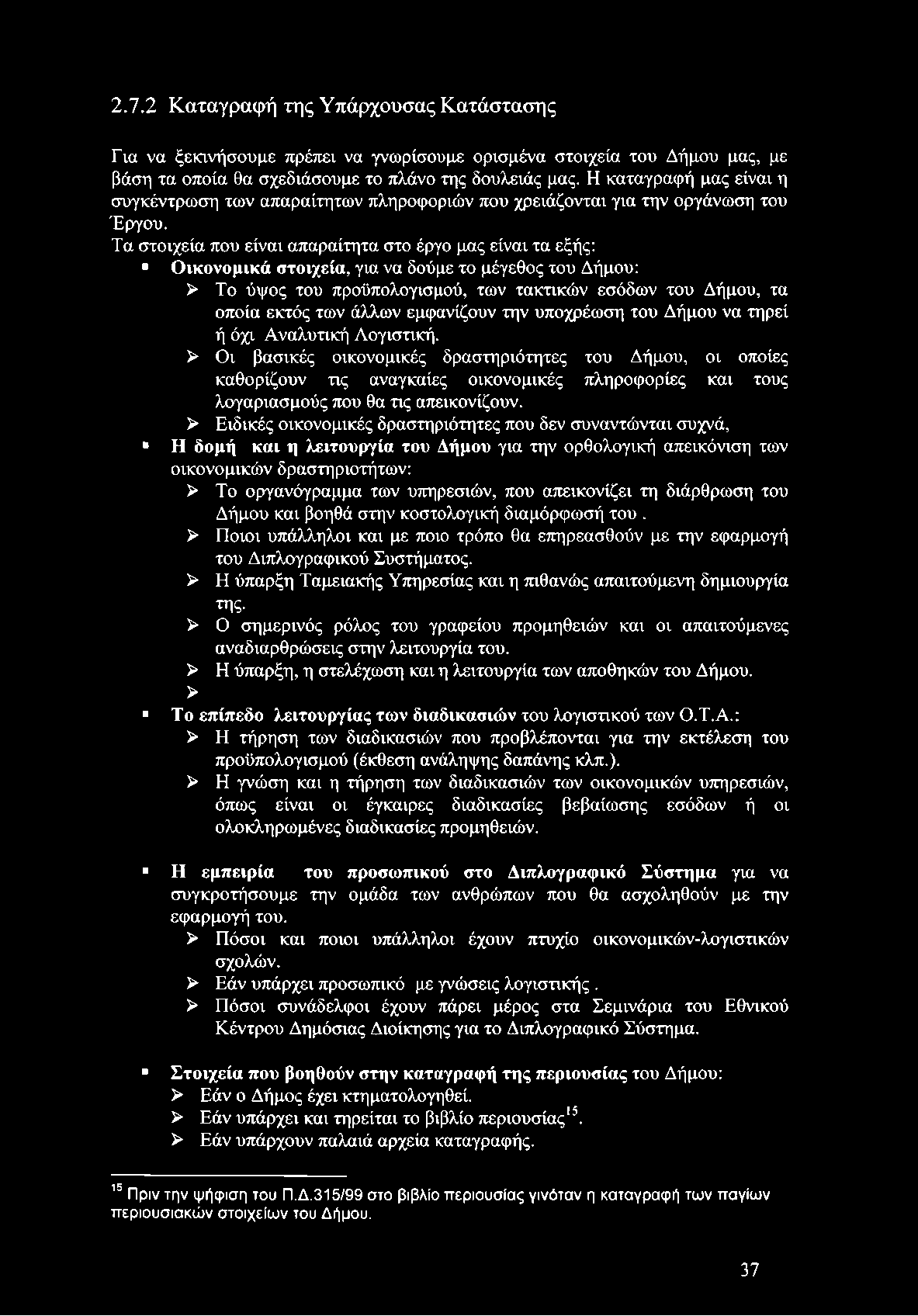 Τα στοιχεία που είναι απαραίτητα στο έργο μας είναι τα εξής: Οικονομικά στοιχεία, για να δούμε το μέγεθος του Δήμου: > Το ύψος του προϋπολογισμού, των τακτικών εσόδων του Δήμου, τα οποία εκτός των