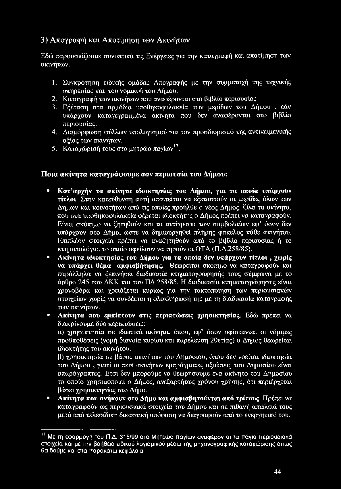 Εξέταση στα αρμόδια υποθηκοφυλακεία των μερίδων του Δήμου, εάν υπάρχουν καταγεγραμμένα ακίνητα που δεν αναφέρονται στο βιβλίο περιουσίας. 4.