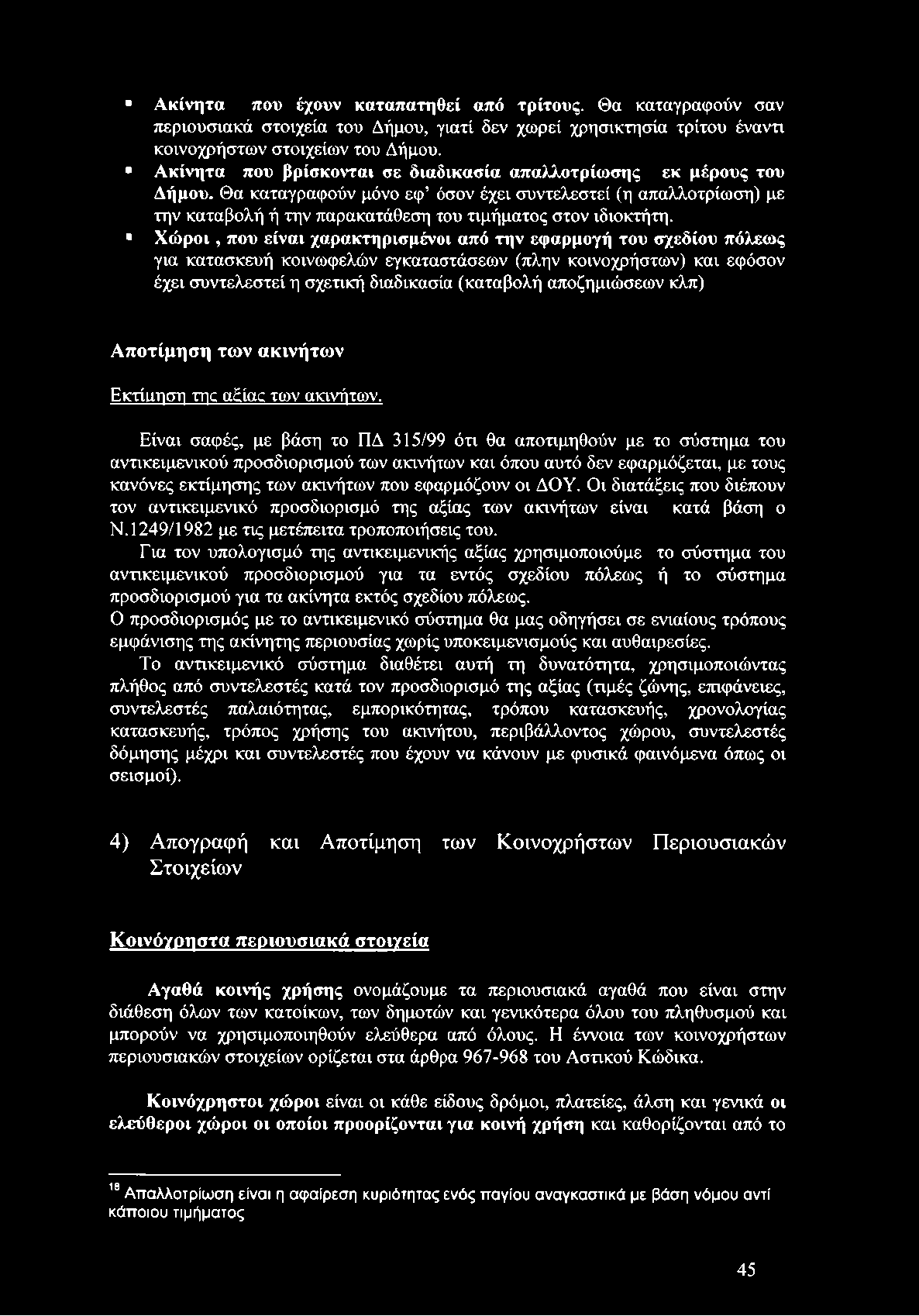 Χώροι, που είναι χαρακτηρισμένοι από την εφαρμογή του σχεδίου πόλεως για κατασκευή κοινωφελών εγκαταστάσεων (πλην κοινοχρήστων) και εφόσον έχει συντελεστεί η σχετική διαδικασία (καταβολή αποζημιώσεων