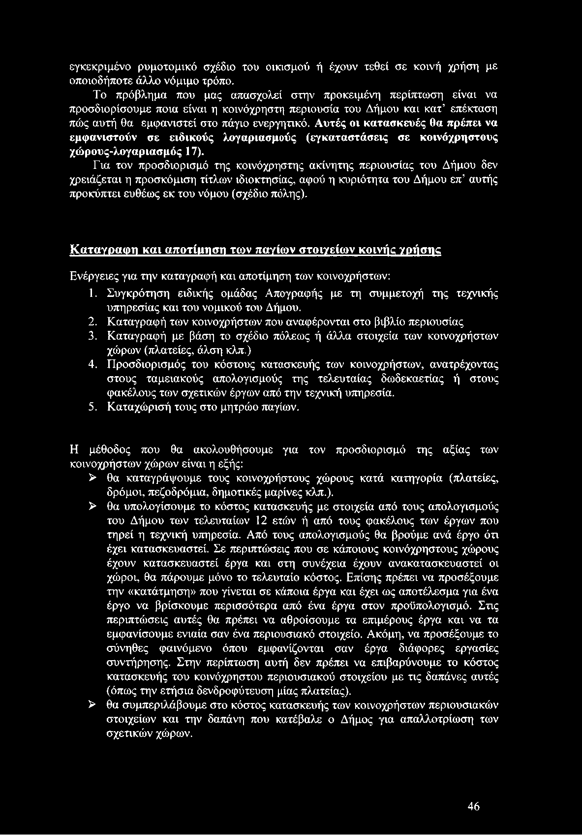 Αυτές οι κατασκευές θα πρέπει να εμφανιστούν σε ειδικούς λογαριασμούς (εγκαταστάσεις σε κοινόχρηστους χώρους-λογαριασμός 17).