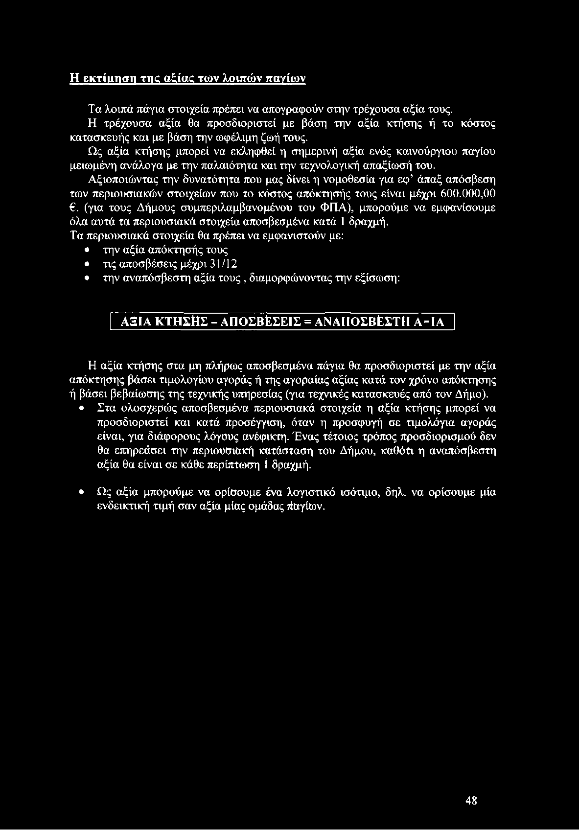 Ως αξία κτήσης μπορεί να εκληφθεί η σημερινή αξία ενός καινούργιου παγίου μειωμένη ανάλογα με την παλαιότητα και την τεχνολογική απαξίωσή του.