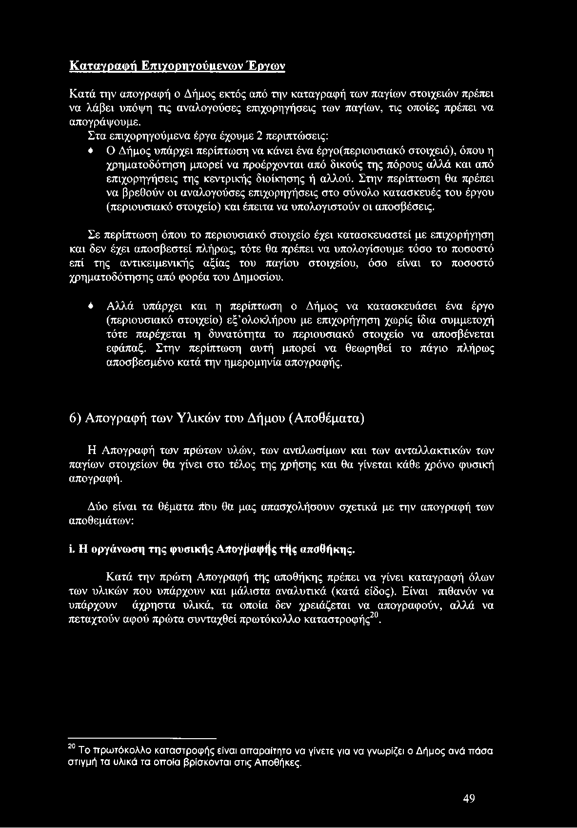 Στα επιχορηγούμενα έργα έχουμε 2 περιπτώσεις: * Ο Δήμος υπάρχει περίπτωση να κάνει ένα έργο(περιουσιακό στοιχειό), όπου η χρηματοδότηση μπορεί να προέρχονται από δικούς της πόρους αλλά και από